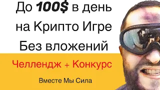 Заработок на телефоне до 100$ в день? NFT игры без вложений