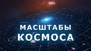 Масштабы Космоса