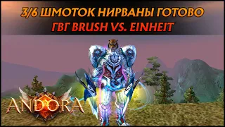 ГВГ Brush vs. Einheit - ТИР 2 СЦЕНА В ДЕЛЕ! А ТАК ЖЕ БД И БУСТЯКИ! |  Andora PW 1.4.6