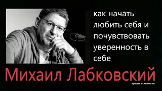 Начать любить себя и почувствовать уверенность в себе Лабковский Михаил