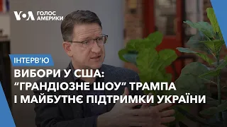 Вибори у США: “грандіозне шоу” Трампа і майбутнє підтримки України. Інтерв’ю із Сергієм Куделею