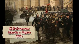 Освобождение Пскова и Нарвы 1918 г