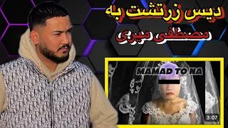 دیس زرتشت به مصطفی میری -Reaction,(Zartosht Diss Mostafa Miri)