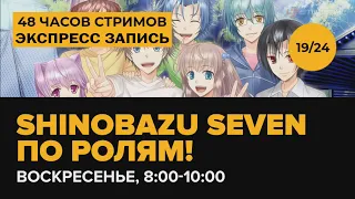 |Экспресс-запись StopGame| Shinobazu Seven по ролям.