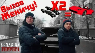 Разбили тачку и продали в 2 РАЗА дороже! Вызов Жекичу! Коплю на Ferrari