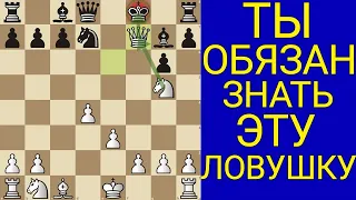 ПРИМЕНЯЙ ЭТУ ЛОВУШКУ ЧТОБЫ ПОБЕЖДАТЬ В КАЖДОЙ ПАРТИИ. Шахматы Ловушки. Шахматы Обучение. Шахматы