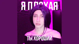 я плохая, ты хороший (Speed up)