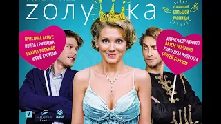 Кристина Асмус в комедии "Zолушка" (2012 год)