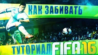 FIFA 16 TUTORIAL / Как забивать