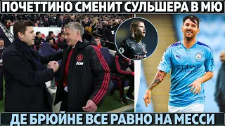 Почеттино сменит Сульшера в МЮ ● Де Брюйне все равно на Месси ● Жесть в отборе ЧМ-2022