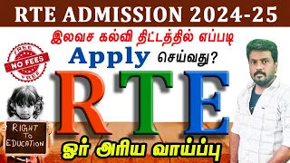 how to apply rte admission in tamil | rte admission 2024-25 tamil nadu | tn rte admission in tamil
