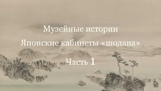 Музейные истории: Японские кабинеты "шодана". Часть 1