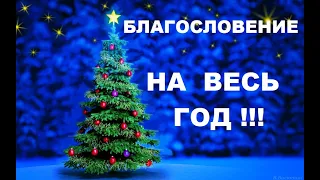 БЛАГОСЛОВЕНИЕ на Весь Год! Отправь самым близким и любимым!