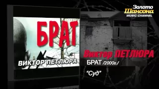 Виктор Петлюра - Суд (Audio)