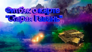 Фидбэк о карте "Старая Гавань"