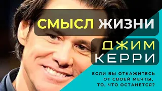 Смысл Жизни! Джим Керри! Взрывная речь! Смотреть Всем! 2020...