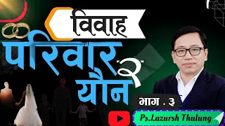 Ps.Lazarus Thulung : बिबाह परिवार र यौन  #PsLazarusThulung