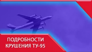 Минобороны обнародовало подробности катастрофы «ТУ 95»