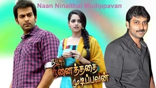 Naan Ninaithathai Mudipavan |  Tamil Dubbed Movie | Prithviraj Sukumaran | Bhavana | Narain