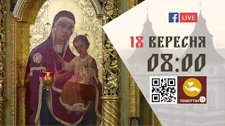 08:00 | БОЖЕСТВЕННА ЛІТУРГІЯ 18.09.2023 Івано-Франківськ УГКЦ