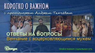 Венчание с воцерковляющимся мужем. Протоиерей Андрей Ткачев