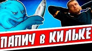 ПАПИЧ и "КИЛЬКА МОРФ"