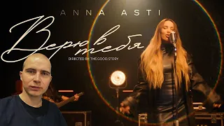 Смотрю ANNA ASTI - Верю в тебя (Премьера клипа 2023)