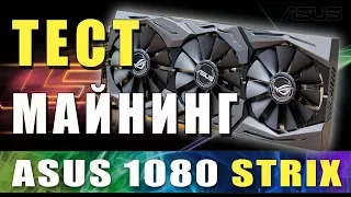 Тест ASUS 1080 STRIX, ферма на 3 видеокарты,  майнинг на nvidia gtx