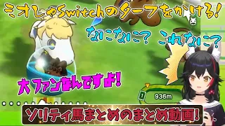 【大神ミオ/AZKi】ソリティ馬切り抜きのまとめ動画【ホロライブ切り抜き】