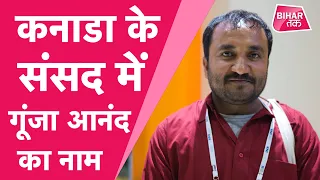 Super 30 के Anand Kumar पर आप भी करेंगे गर्व, Canada के संसद में Educational Model की चर्चा