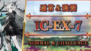 IC-EX-7: AFK STRAT | Normal/Challenge【Arknights | Ideal City】