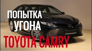 Попытка угона Toyota Camry. Спасло бронированное стекло