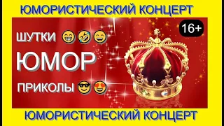 ЮМОР I ШУТКИ I ПРИКОЛЫ & БОЛЬШОЙ ЮМОРИСТИЧЕСКИЙ КОНЦЕРТ #концерты #приколы #юмористы #юмор #шоу