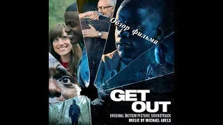 Прочь (Get out) 2017 - Обзор фильма. Канал Безуглого