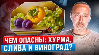 Вред Хурмы: БЕЗОАР! Камень в желудке из-за хурмы, слив и винограда! Что это и как ЕГО растворить?