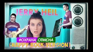 Jerry Heil - #ОХРАНА_ОТМЄНА  (HAPPY ROCK VERSION) cover by Василий