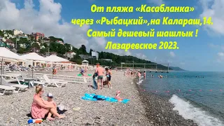От пляжа "Касабланка", через "Рыбацкий" на ул.Калараш,14.Лазаревское 2023.🌴ЛАЗАРЕВСКОЕ СЕГОДНЯ🌴СОЧИ.