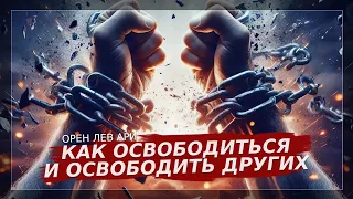 Как освободиться и освободить других | Орен Лев Ари