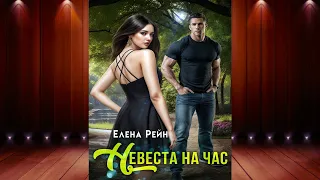 Невеста на час (Елена Рейн) Аудиокнига