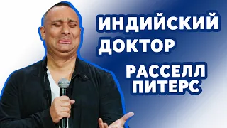 Расселл Питерс - Индийский доктор