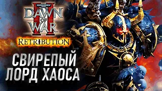 Свирепый Лорд ХАОСА выточил Когти Мести: Dawn of War 2