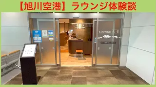 旭川空港のカードラウンジ「大雪」利用体験談