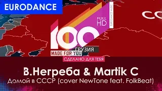 В.Негреба & Martik C - Домой в СССР (cover NewTone feat. FolkBeat)