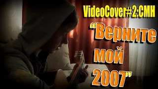VideoCover#2:CMH " Верните мой 2007 "