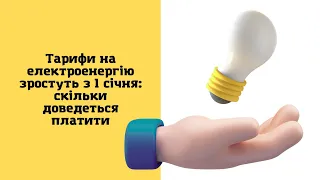 Тарифи на електроенергію зростуть з 1 січня: скільки доведеться платити