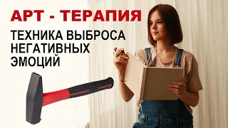 ЧТО ДЕЛАТЬ ЕСЛИ ПОССОРИЛАСЬ С МУЖЕМ/коллегой? АРТ-ТЕРАПИЯ, ТЕХНИКА ВЫБРОСА НЕГАТИВНЫХ ЭМОЦИЙ