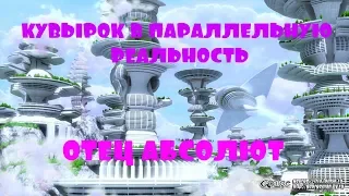 ОТЕЦ АБСОЛЮТ/ПЕРЕХОД В ПЯТОЕ ИЗМЕРЕНИЕ (Кувырок в параллельную реальность)