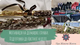 Мотивація на домашні справи:перу одяг👕🧦👖, чищу взуття🥾🥿, готуюся до Квітної неділі🌿.