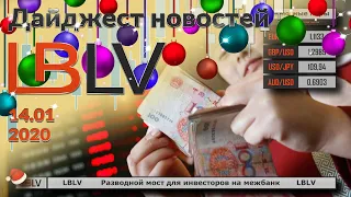 LBLV Разводной мост для инвесторов на межбанк 14.01.2020