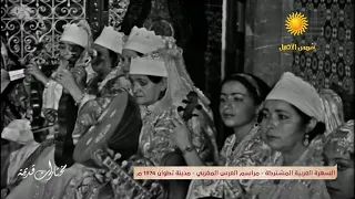 مراسم العرس المغربي. مدينة تطوان 1974